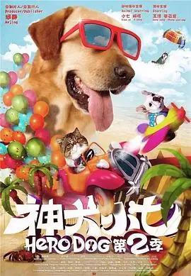 神犬小七 第二季 第01集