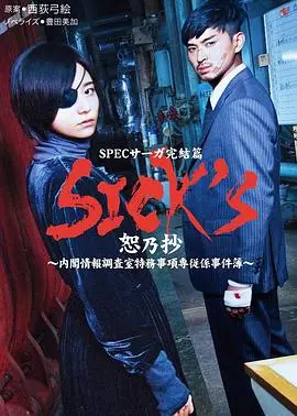 SICKS恕乃抄～内阁情报调査室特务事项専従系事件簿 第1集