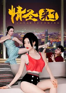 情圣来了 HD国语