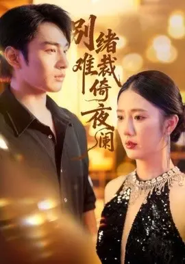 别绪难裁倚夜阑 第01集