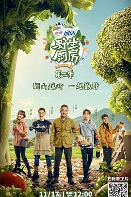 野生厨房 第二季 第1期