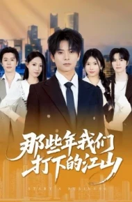 那些年我们打下的江山