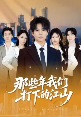 那些年我们打下的江山 第01集