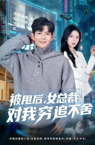 被甩后，女总裁对我穷追不舍