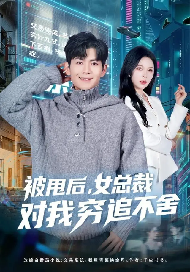 被甩后，女总裁对我穷追不舍 全集完结