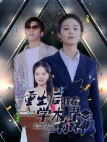 重生后我在学术界称神 第1-32集完结