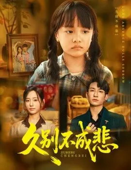 久别不成悲 第01集