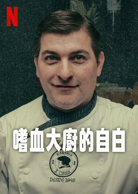 嗜血大厨的自白 第1集
