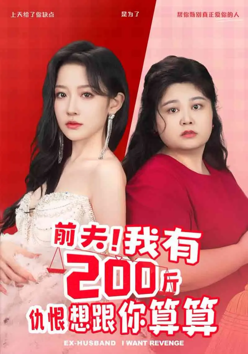 前夫我有200斤仇恨想跟你算算 第1-20集