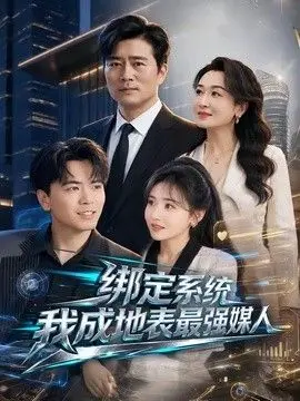 绑定系统我成地表最强媒人 全集完结