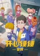 开心锤锤世界 第15集