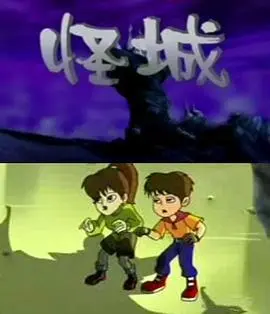 怪城 第1集