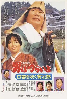 寅次郎的故事32：吹口哨的寅次郎 HD中字