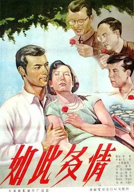 如此多情 正片