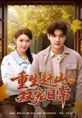 重生赶山:双宠日常 全集完结