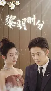 黎明时分 第1-20集