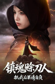 镇魂赊刀人抓我后果请自负
