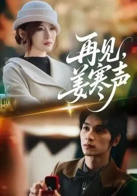 再见，姜寒声 全集完结
