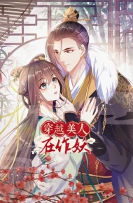 穿越美人在作妖