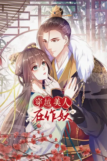穿越美人在作妖 第10集