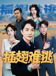 插翅难逃 HD国语