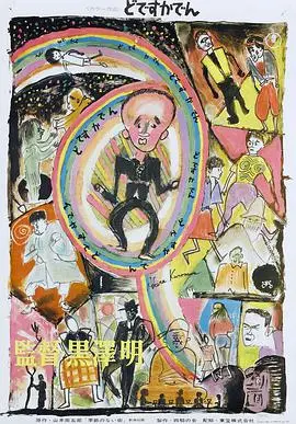 电车狂 正片