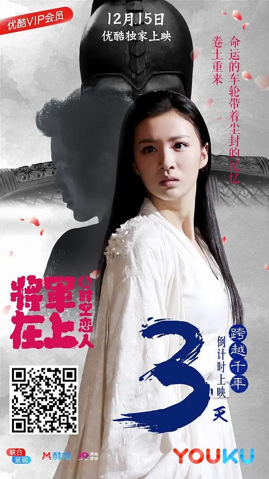 将军在上之时空恋人 HD国语