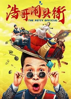 浩哥闹县衙 HD国语