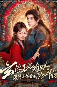 玄学王妃难哄，清冷王爷日日沦陷