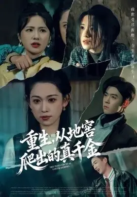 重生，从地窖爬出的真千金 第01集