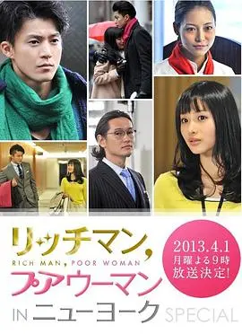 有钱男与贫穷女纽约篇 正片