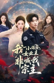 我一小保安，女业主非喊我宗主