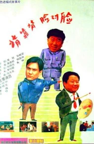 背靠背，脸对脸