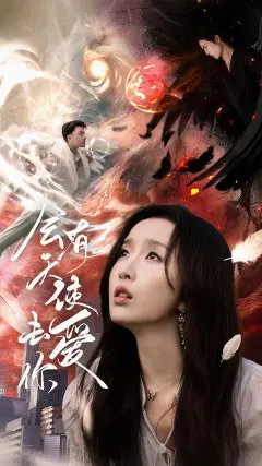 会有天使去爱你 第1集