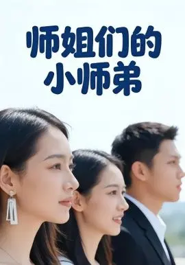 师姐们的小师弟 全集完结