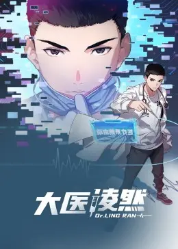 大医凌然 动态漫画 第1集