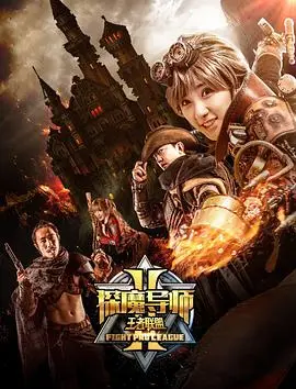 探魔导师2之王者联盟 正片