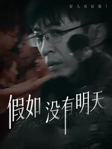 假如没有明天 第01集