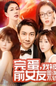 完蛋，我被前女友图谋不轨（完蛋我被前女友图谋不轨）