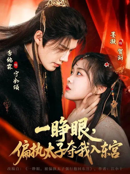 一睁眼,偏执太子夺我入东宫 第01集