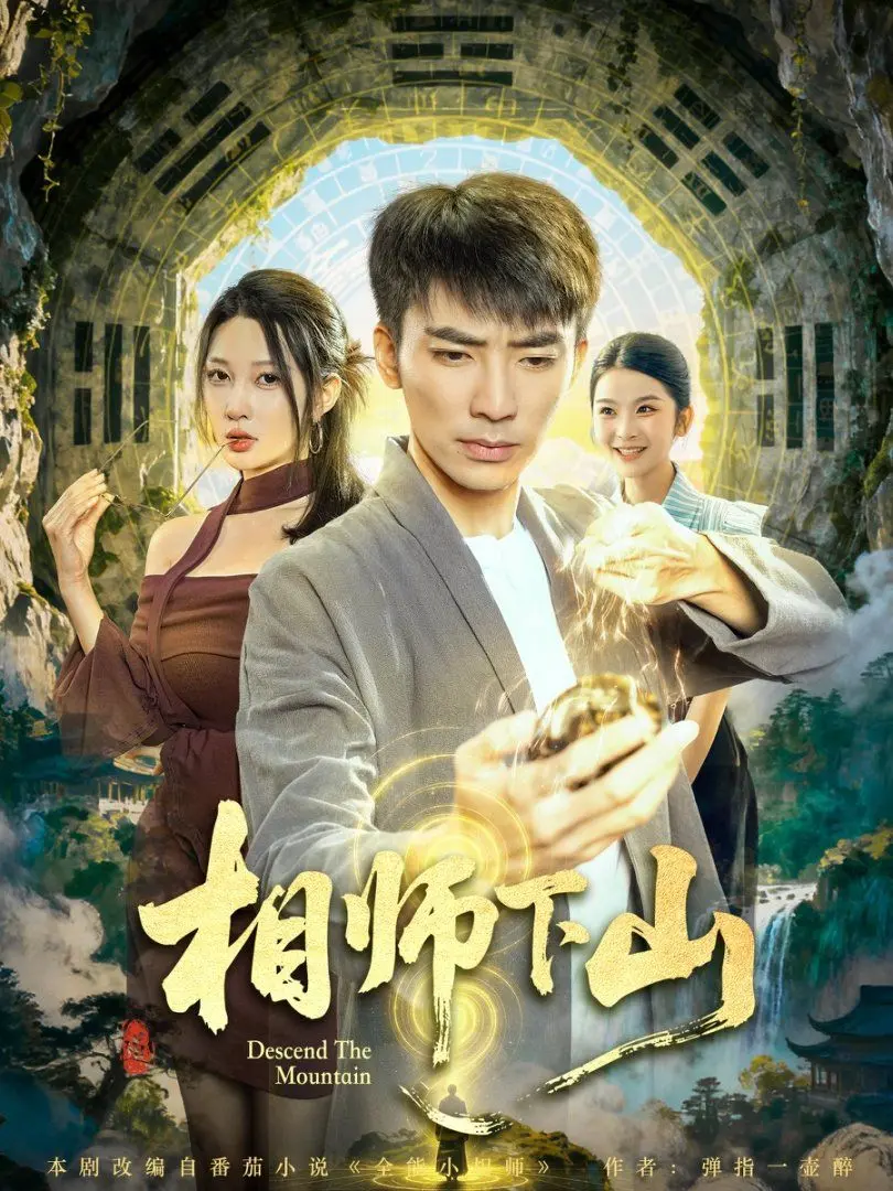 相师下山 第13集