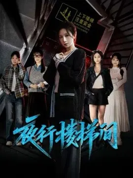 夜行楼梯间 第01集