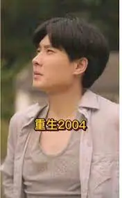 重生2004 第1集