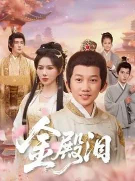 金殿泪 第01集
