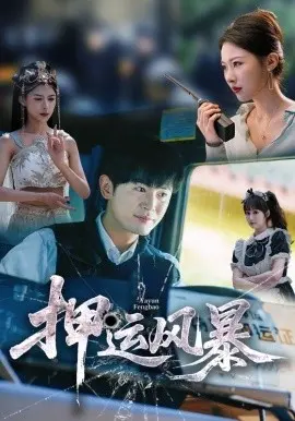 押运风暴 第1集