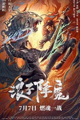 浪子降魔 HD国语