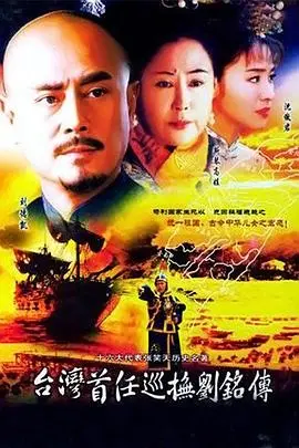 台湾首任巡抚刘铭传 第1集