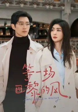 等一场巴黎的风 第01集