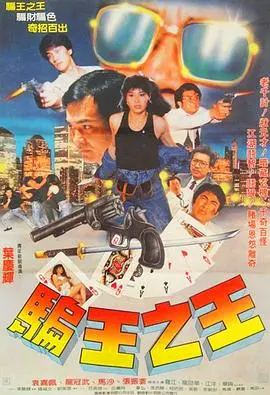 骗王之王 HD国语