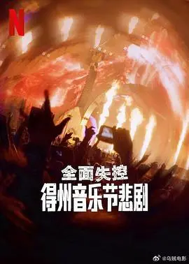 全面失控：得州音乐节悲剧 正片